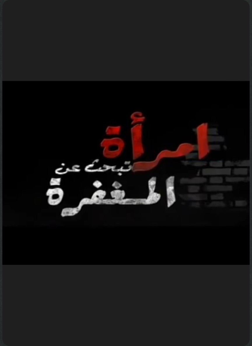 امرأة تبحث عن المغفرة