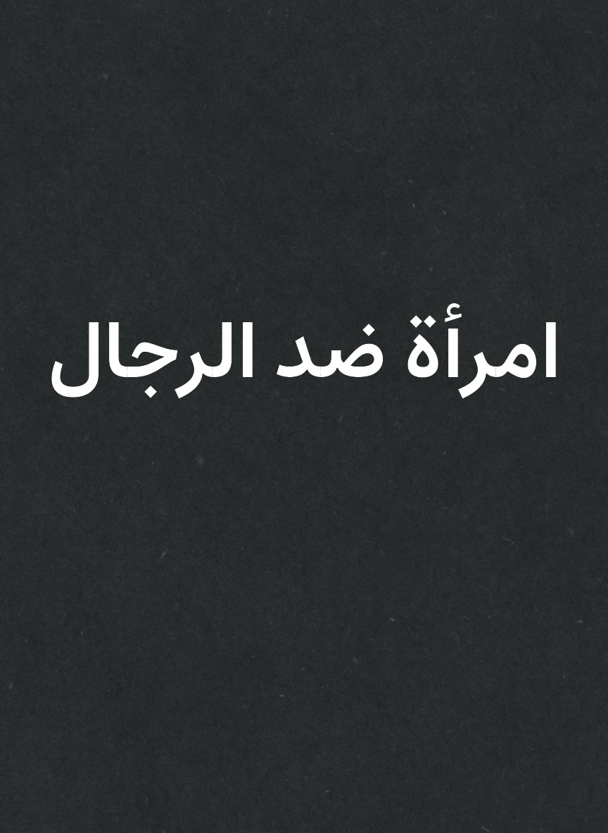 امرأة ضد الرجال
