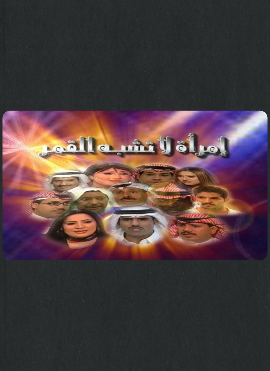امرأة لا تشبه القمر
