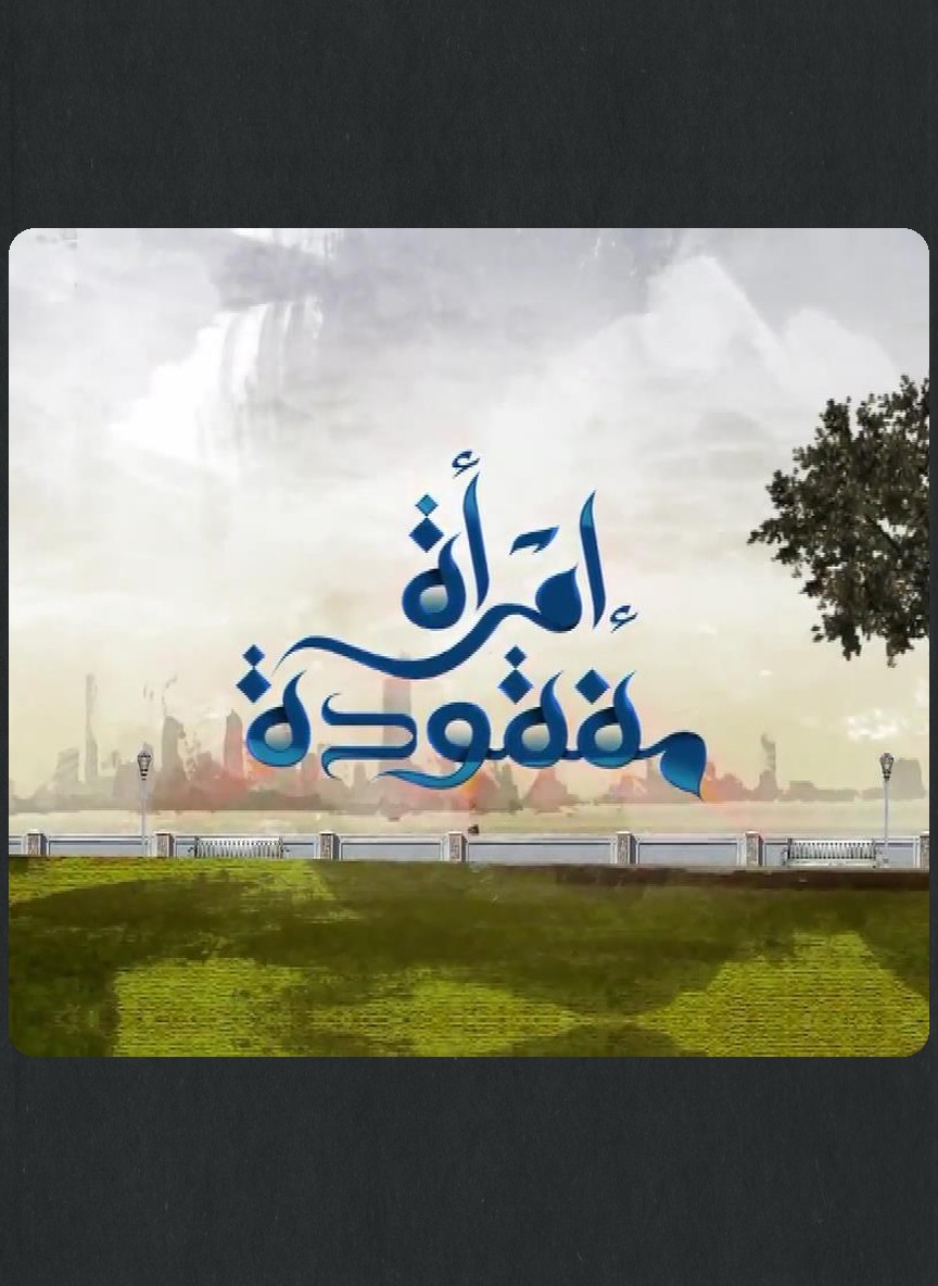 امرأة مفقودة