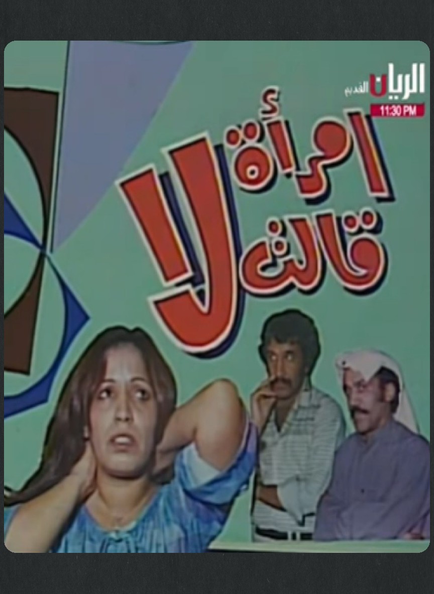 امرأة قالت لا