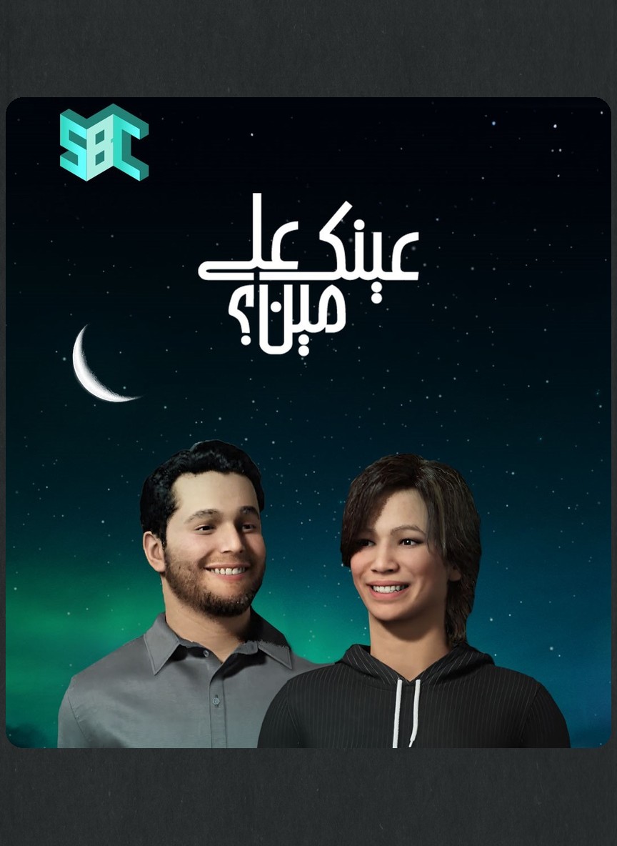 عينك على مين؟