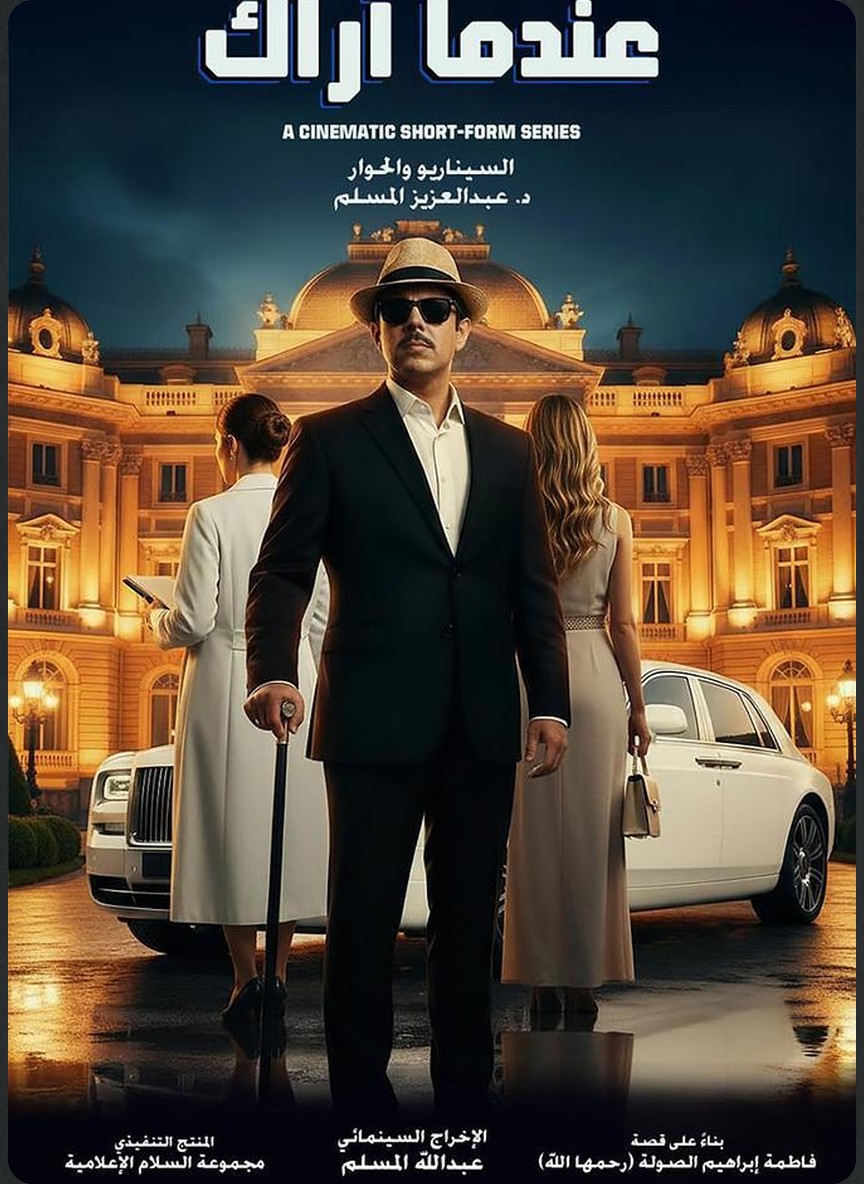 عندما أراك