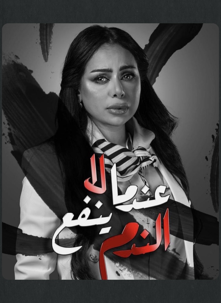عندما لا ينفع الندم