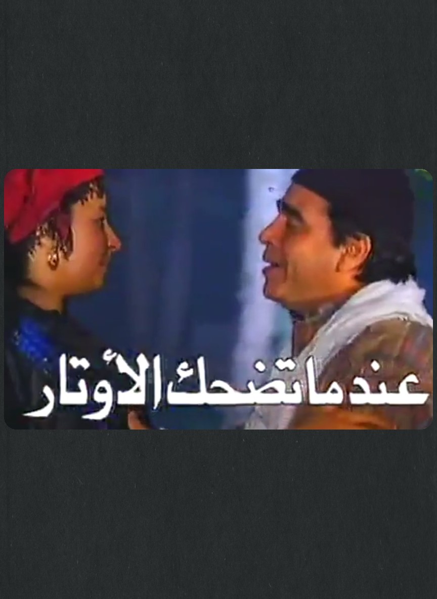عندما تضحك الأوتار