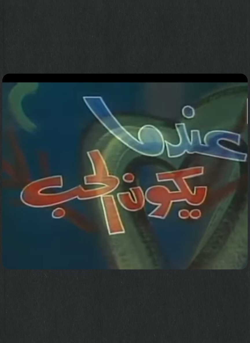 عندما يكون الحب