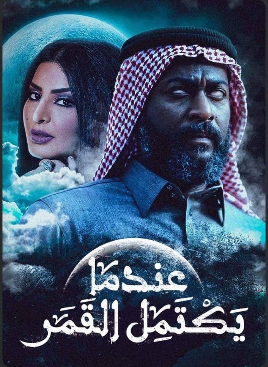عندما يكتمل القمر