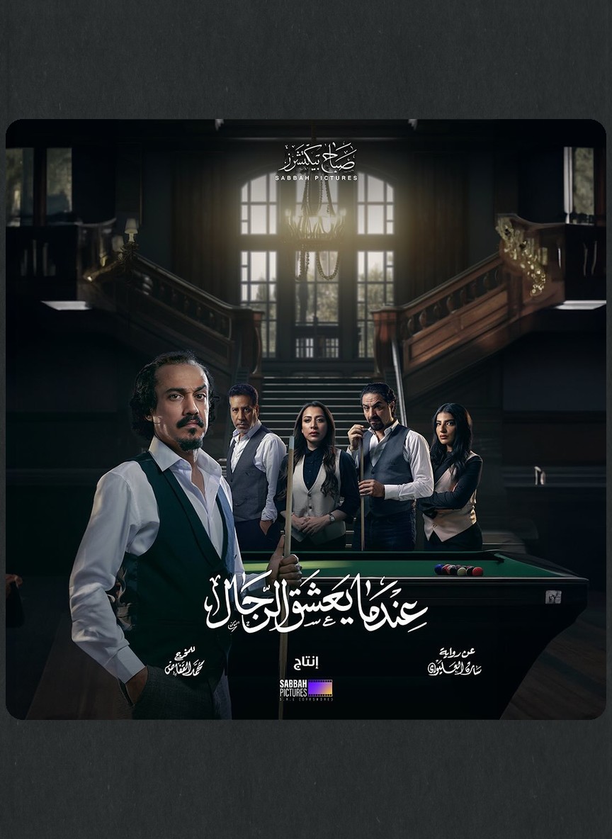 عندما يعشق الرجال