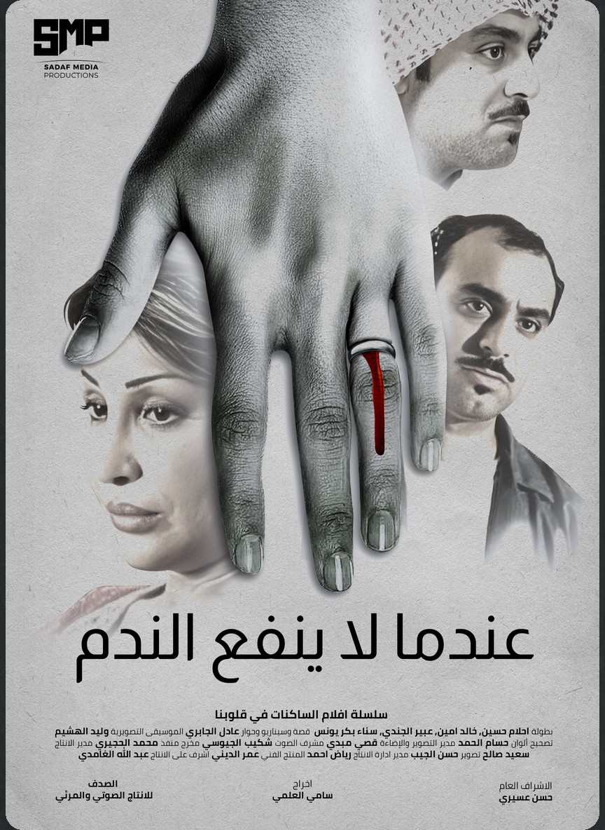 عندما لا ينفع الندم