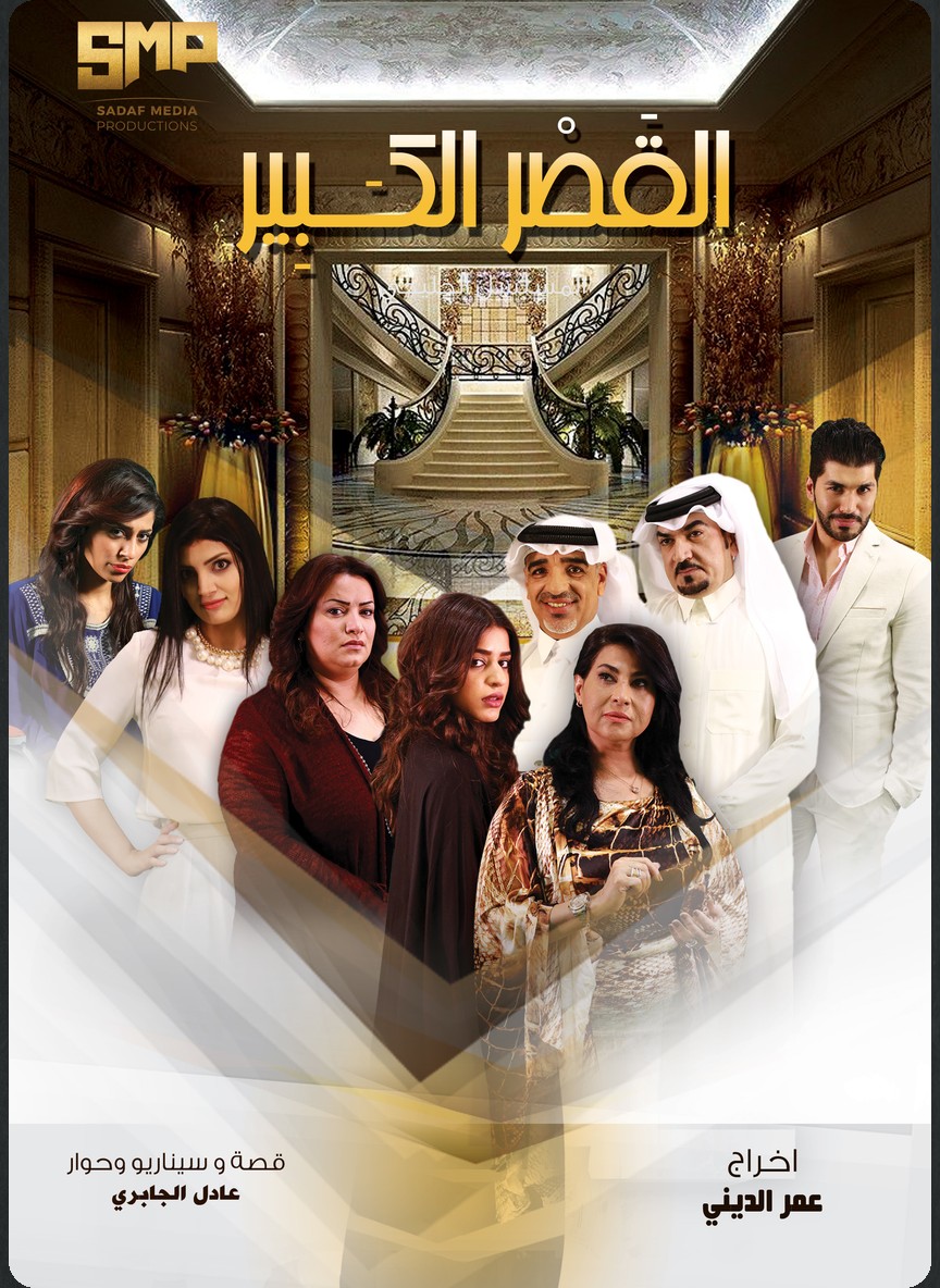 عندما يزهر الخريف ج2: القصر الكبير