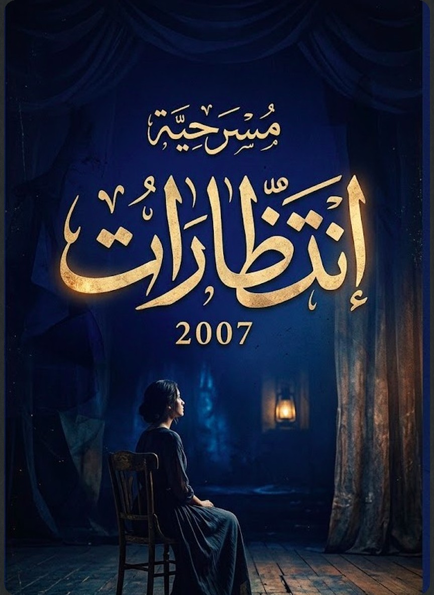 انتظارات