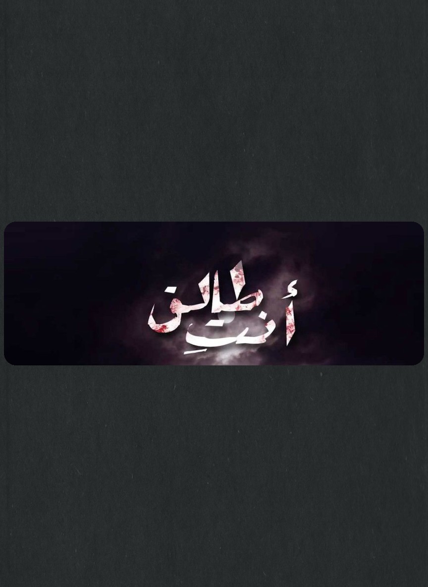 أنت طالق