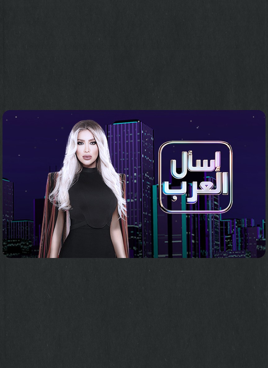 اسأل العرب