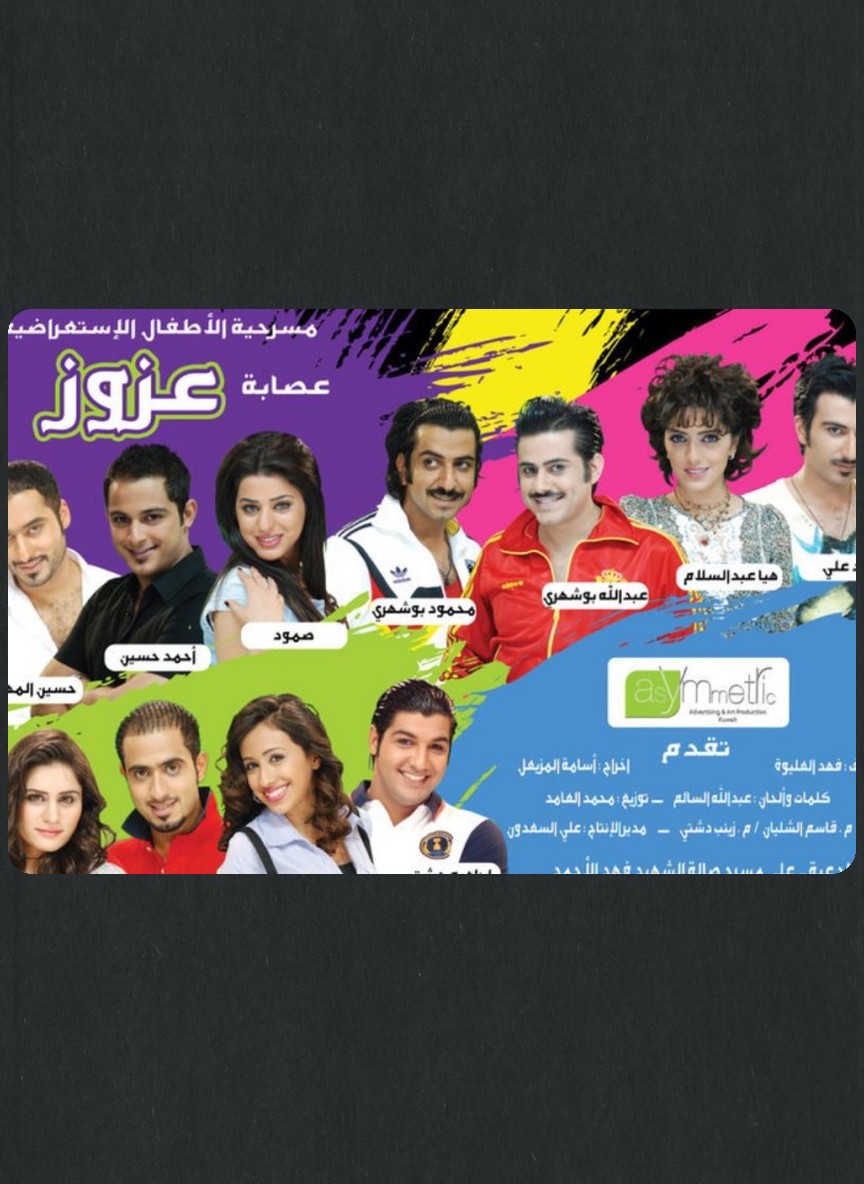 عصابة عزوز