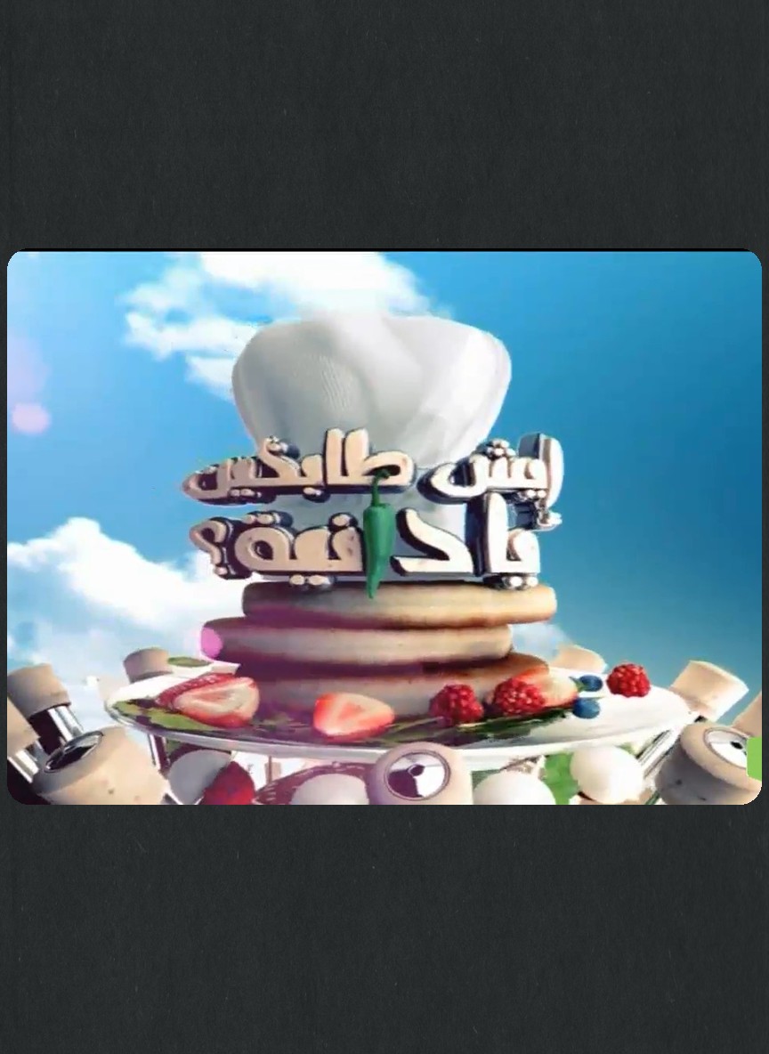إيش طابخين يا دانية