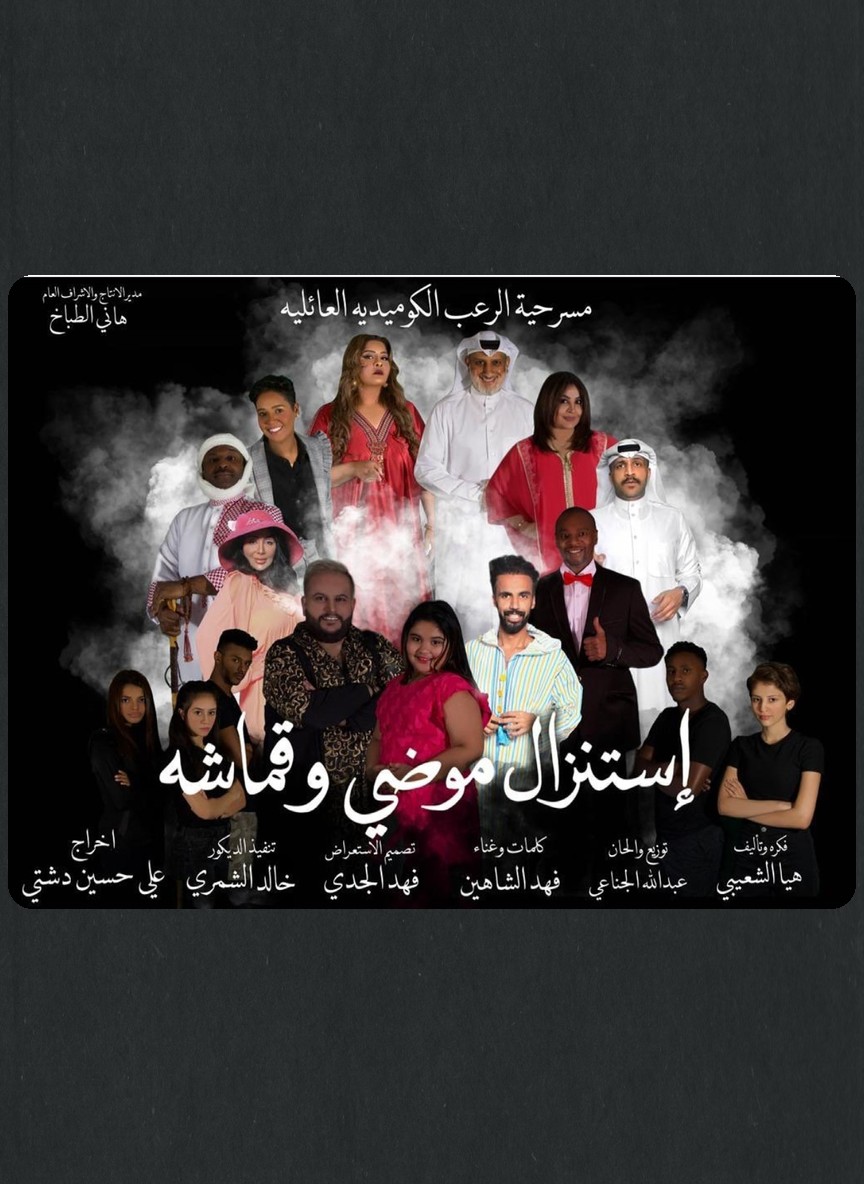 استنزال موضي وقماشة