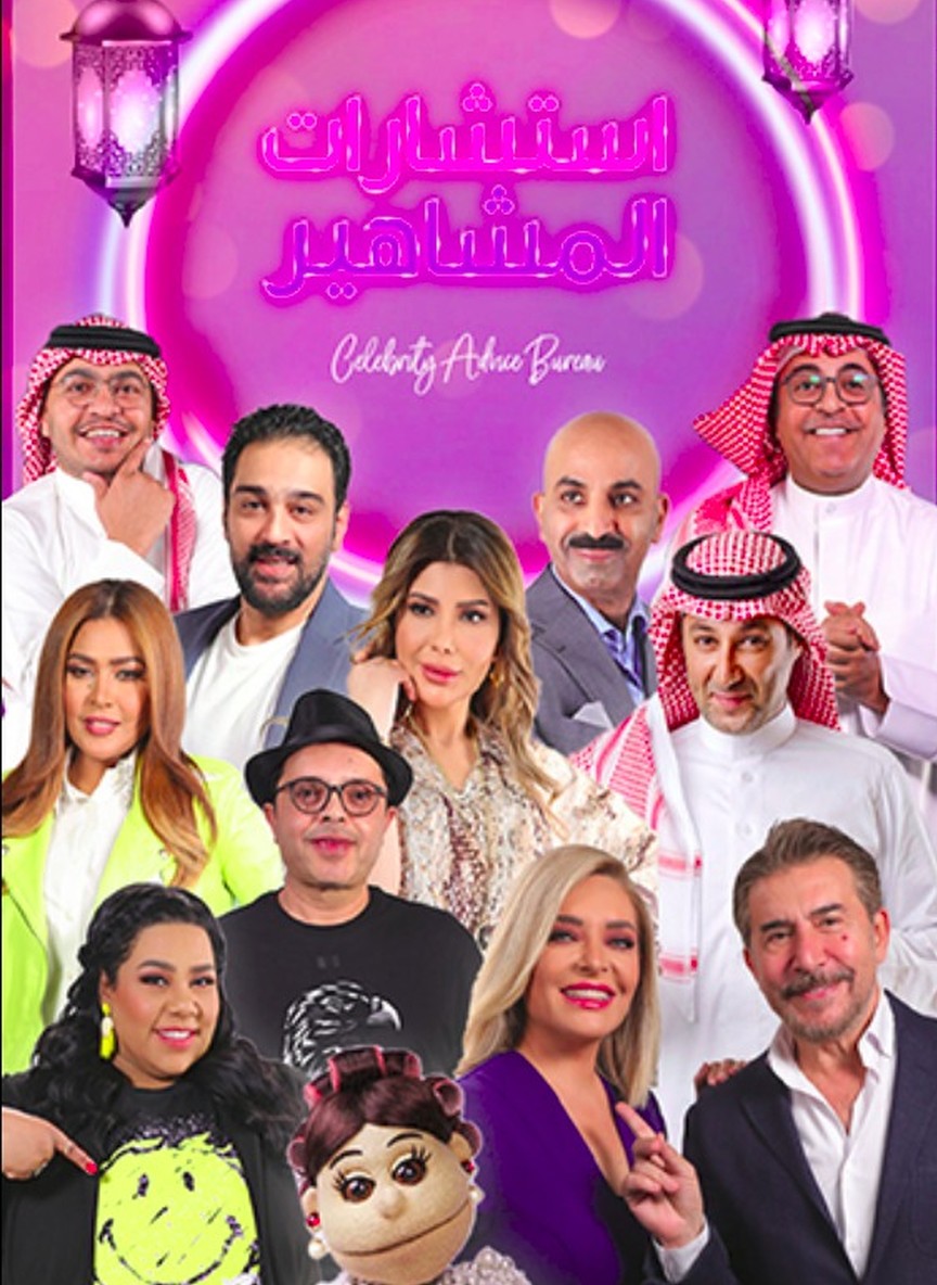 استشارات المشاهير
