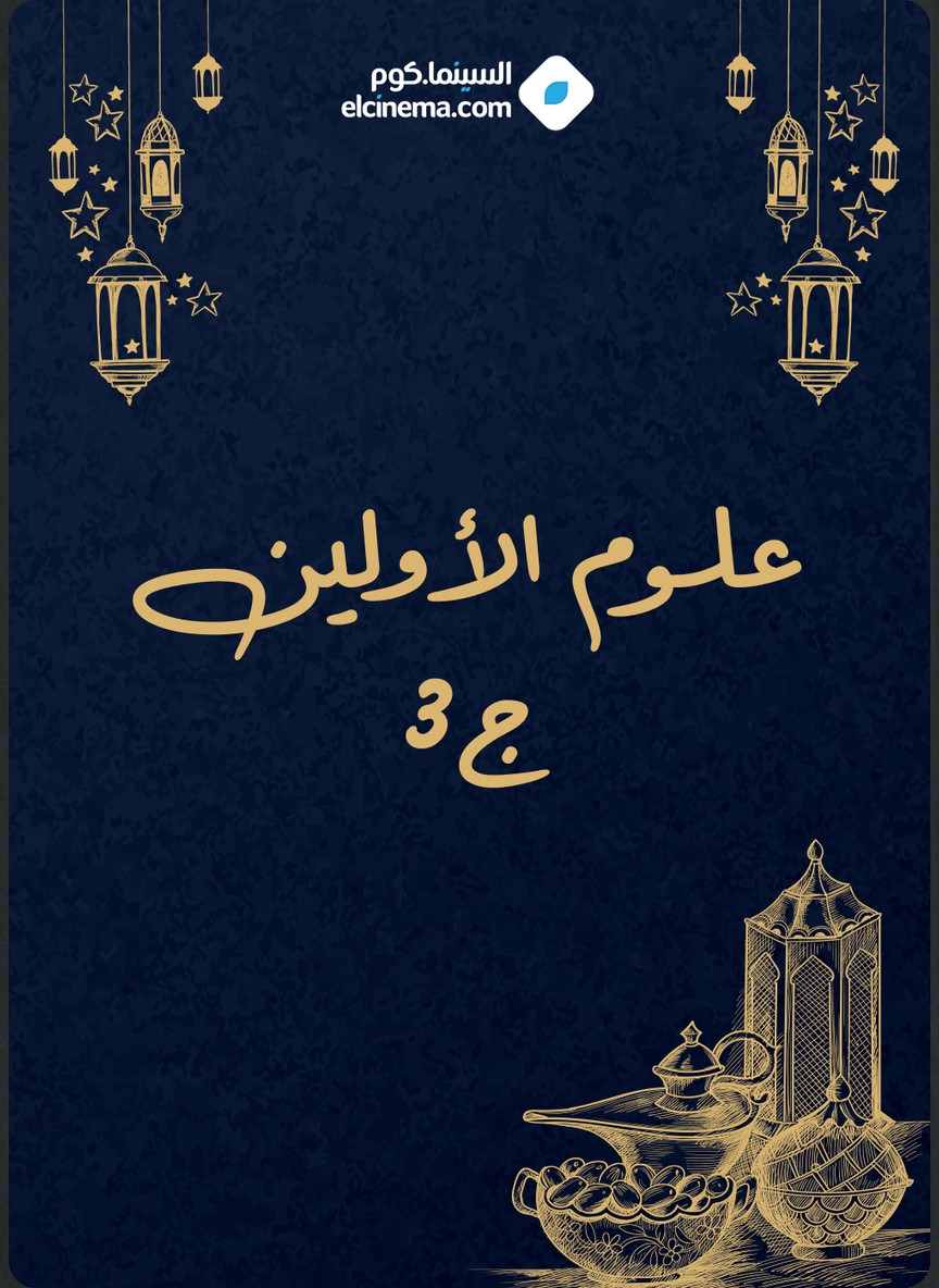 علوم الأولين ج3