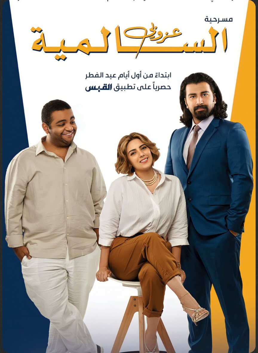 عزوبي السالمية