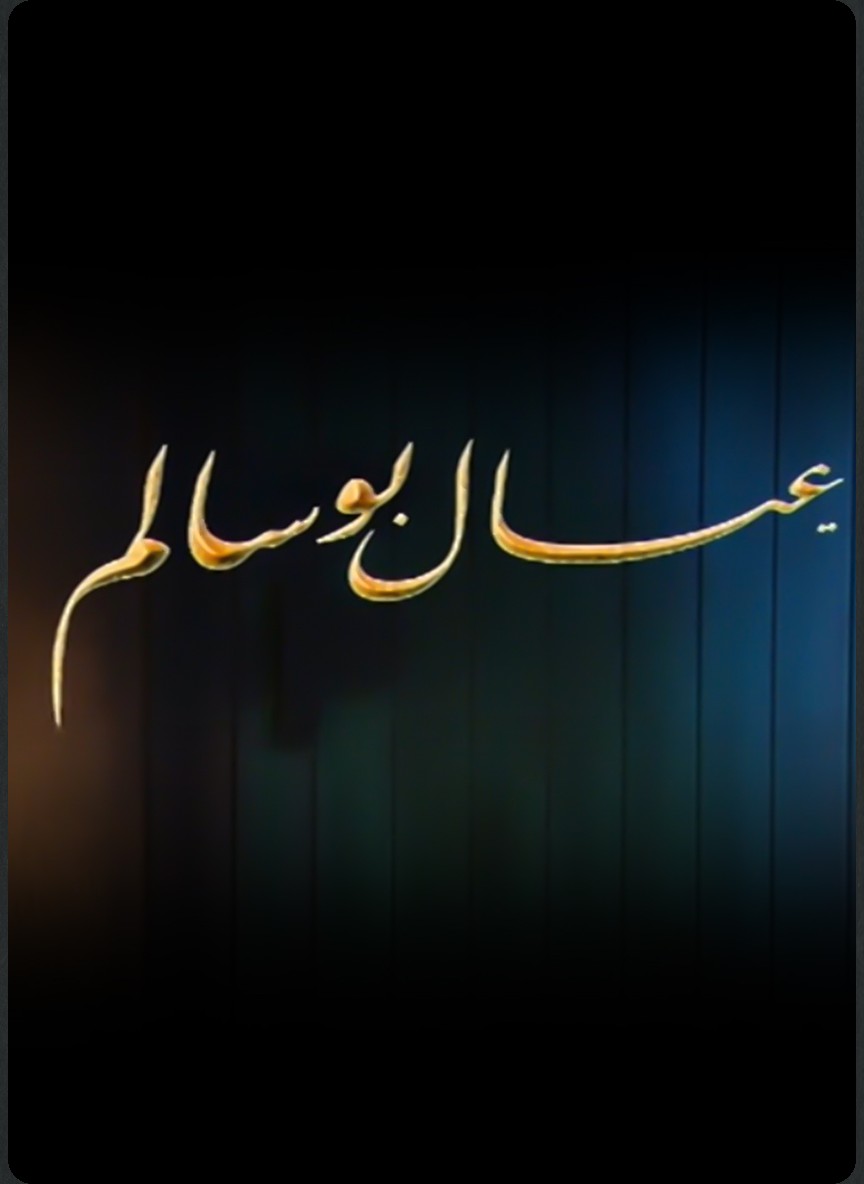 عيال بوسالم