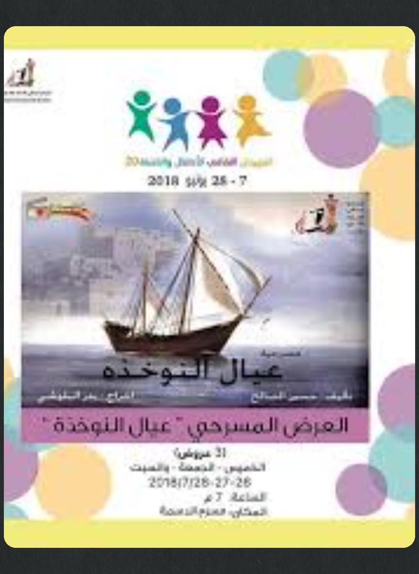 عيال النوخذة