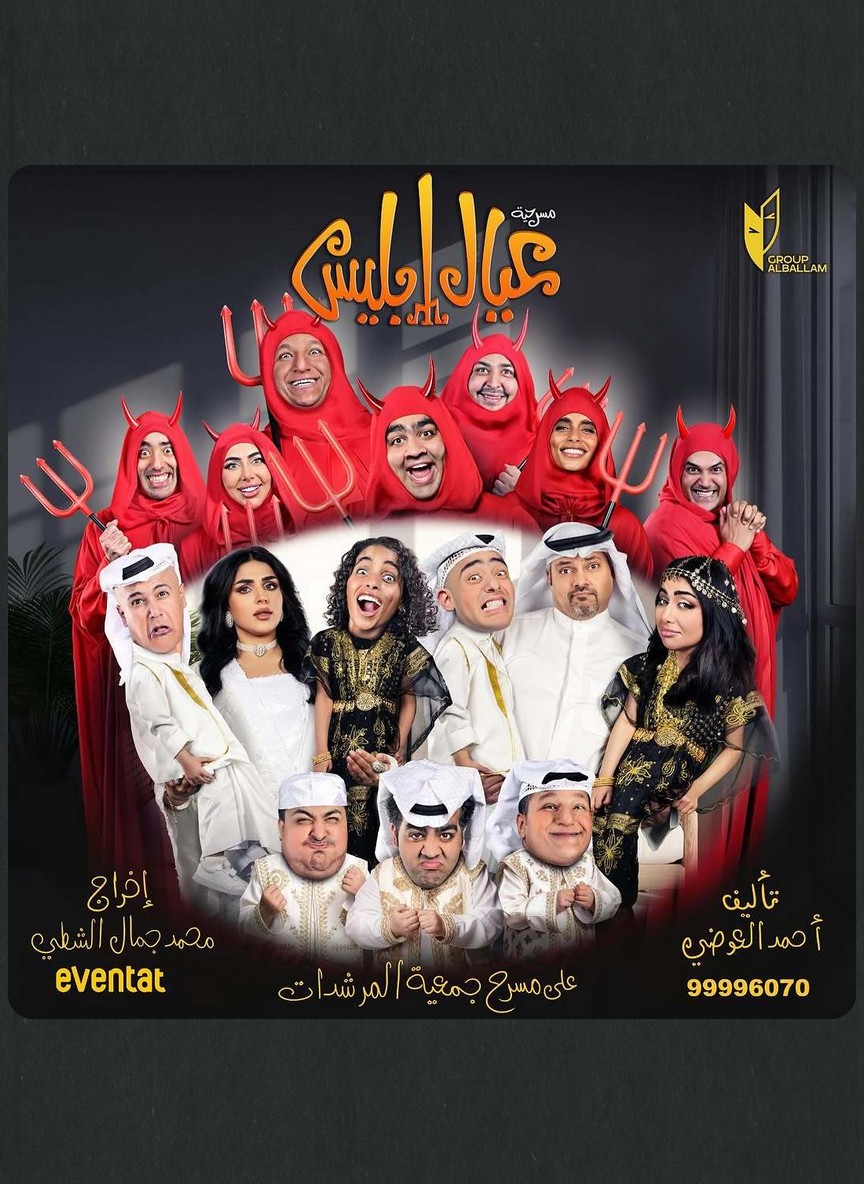 عيال إبليس