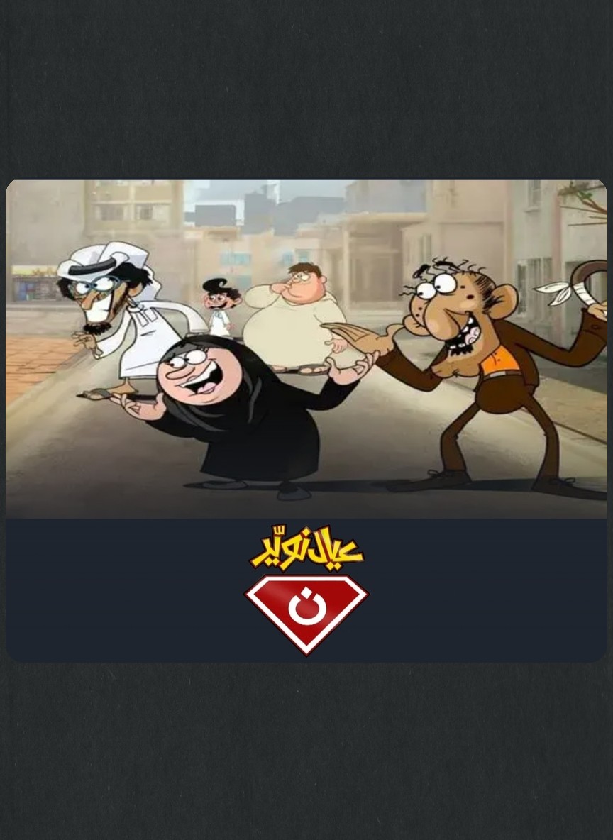 عيال نوير