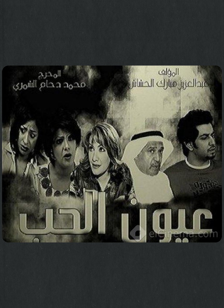 عيون الحب