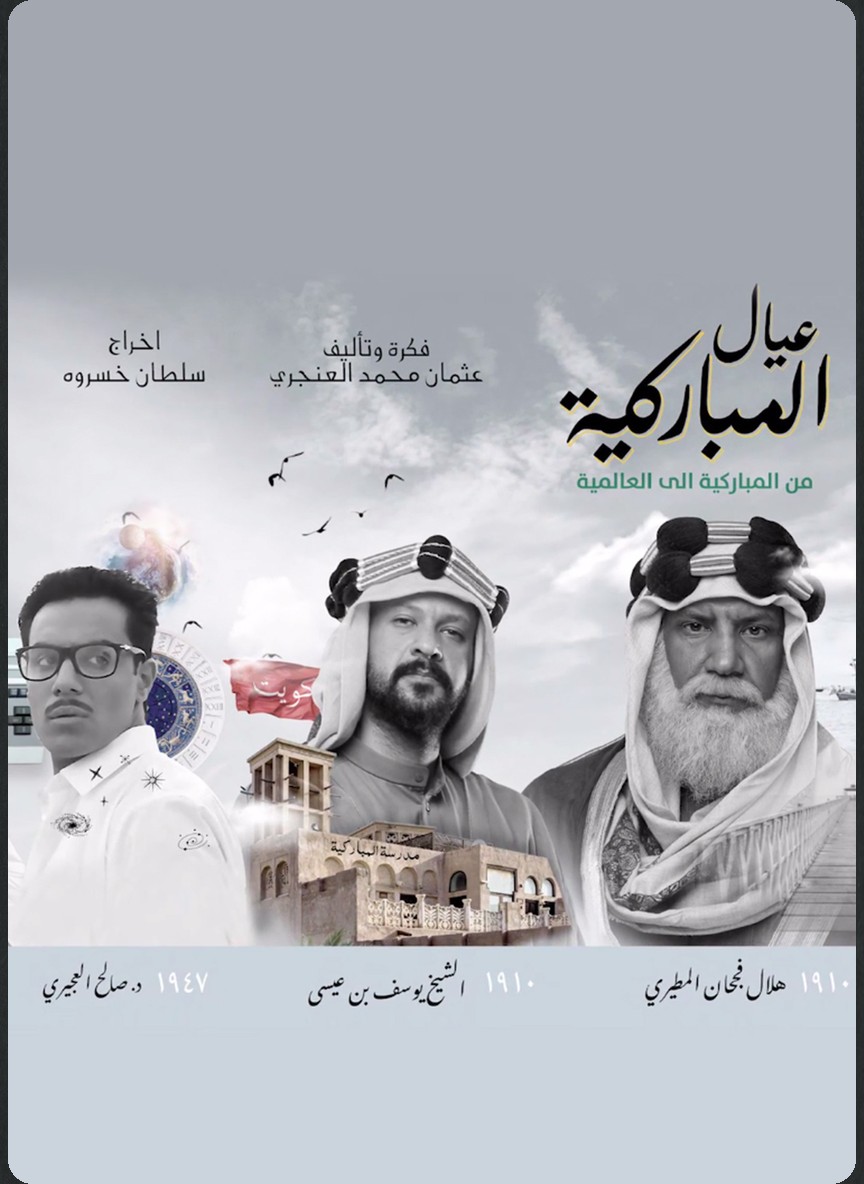 عيال المباركية