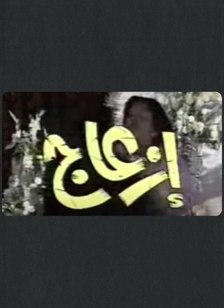 إزعاج