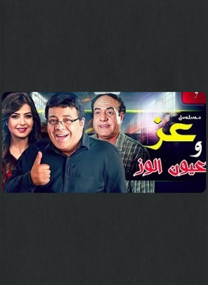 عز وعيون الوز