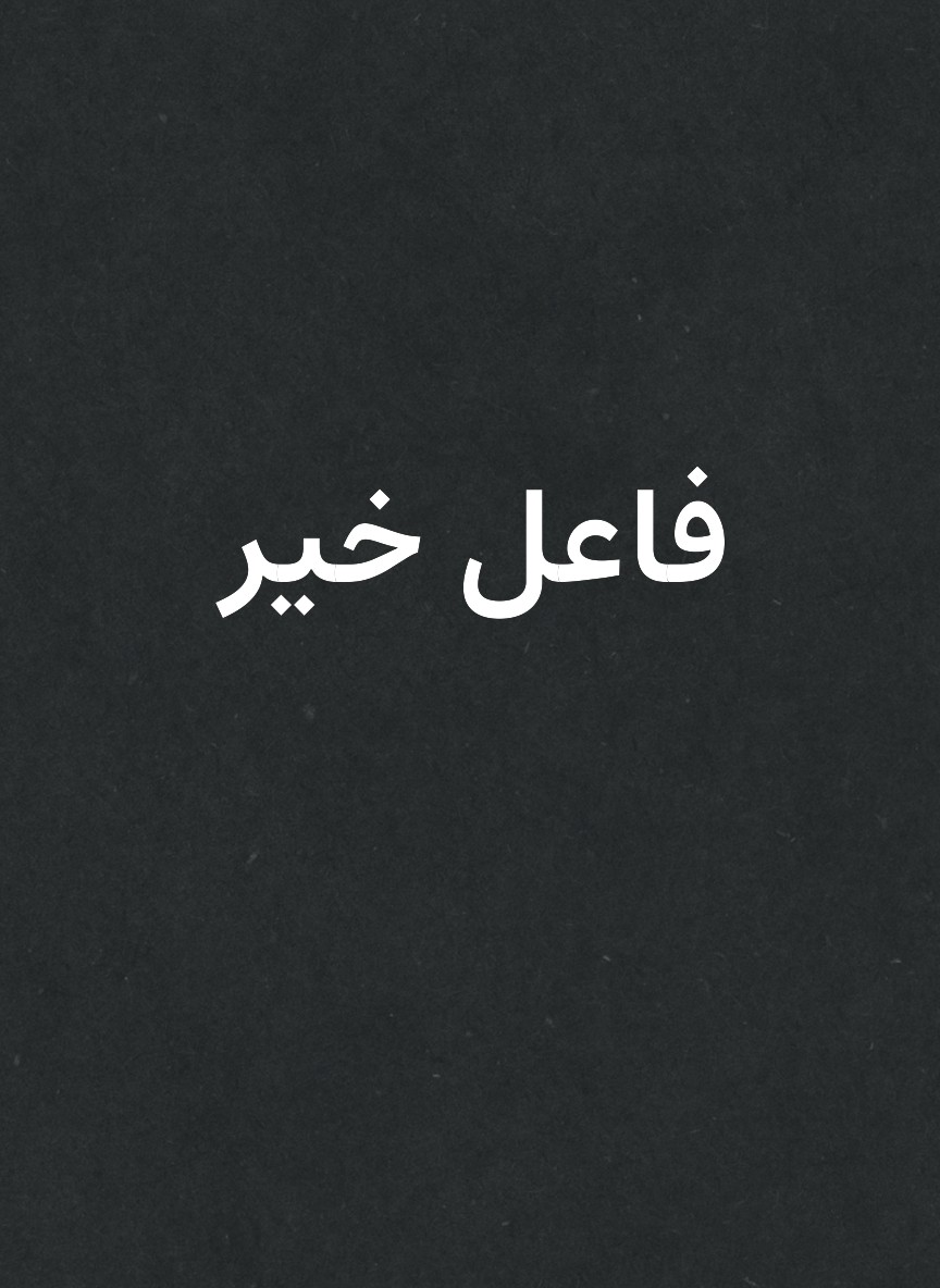 فاعل خير