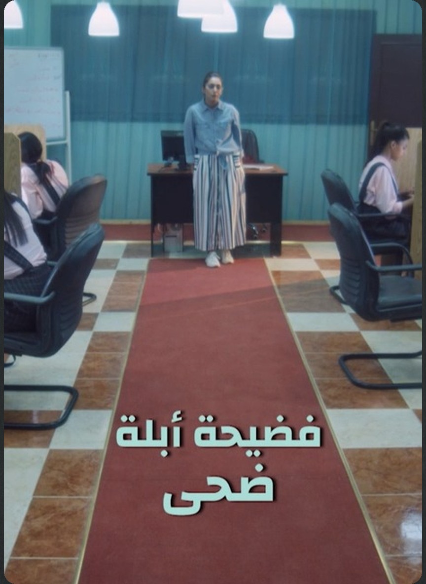 عناقيد: فضيحة أبلة ضحى