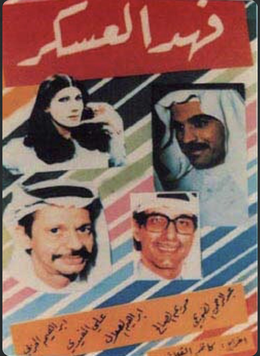 فهد العسكر: الرحلة والرحيل