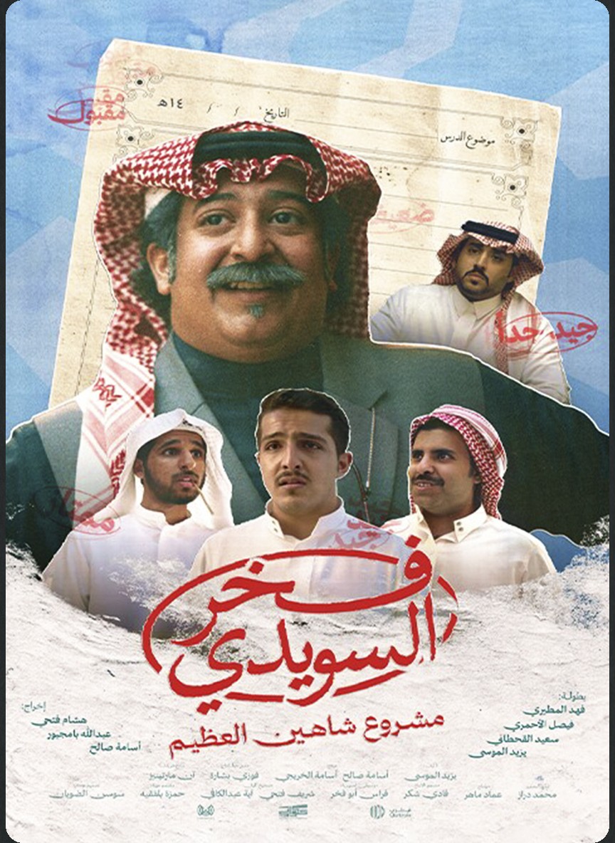 فخر السويدي