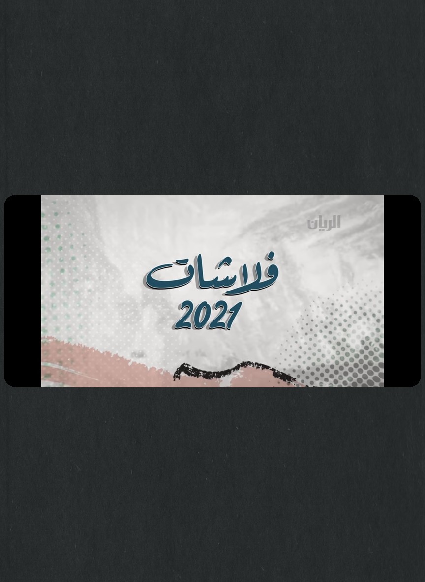 فلاشات 2021