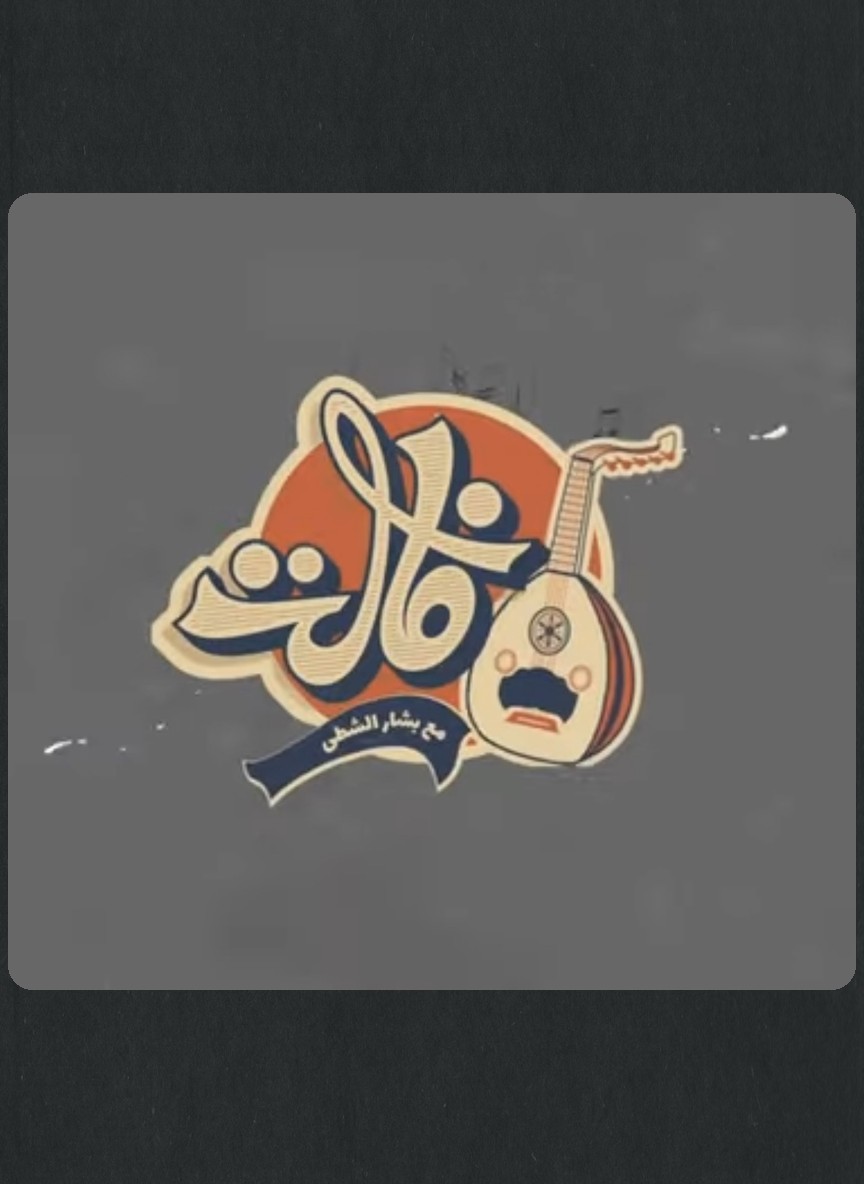 فالت مع بشار الشطي