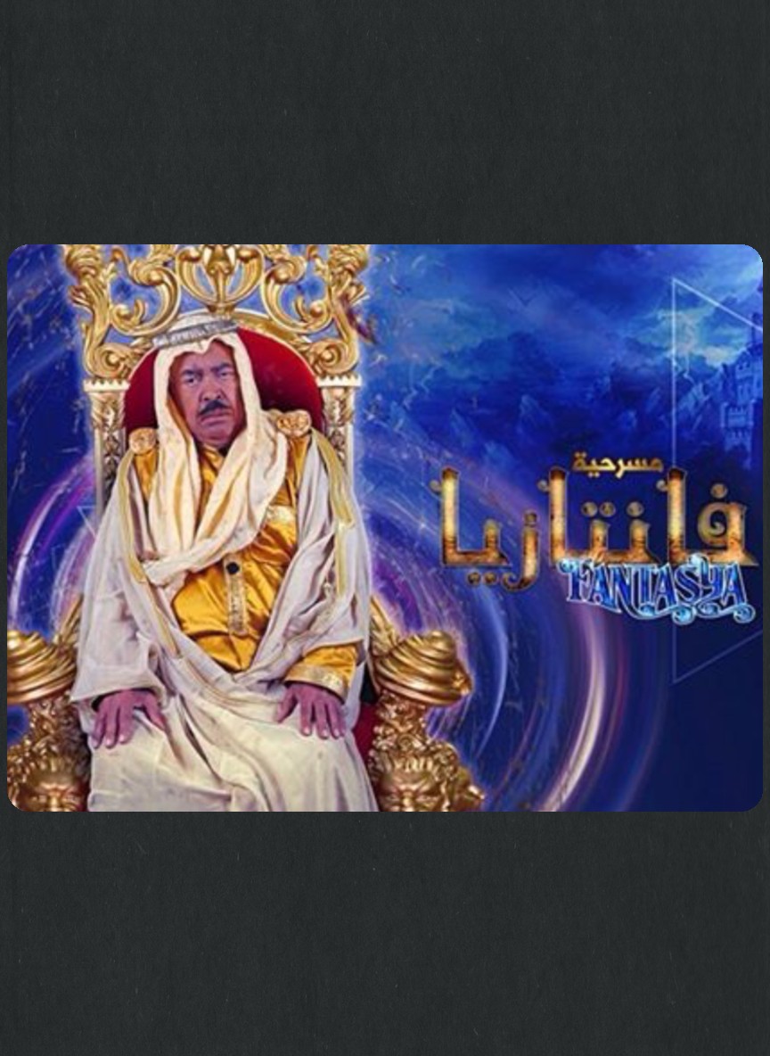 فانتازيا