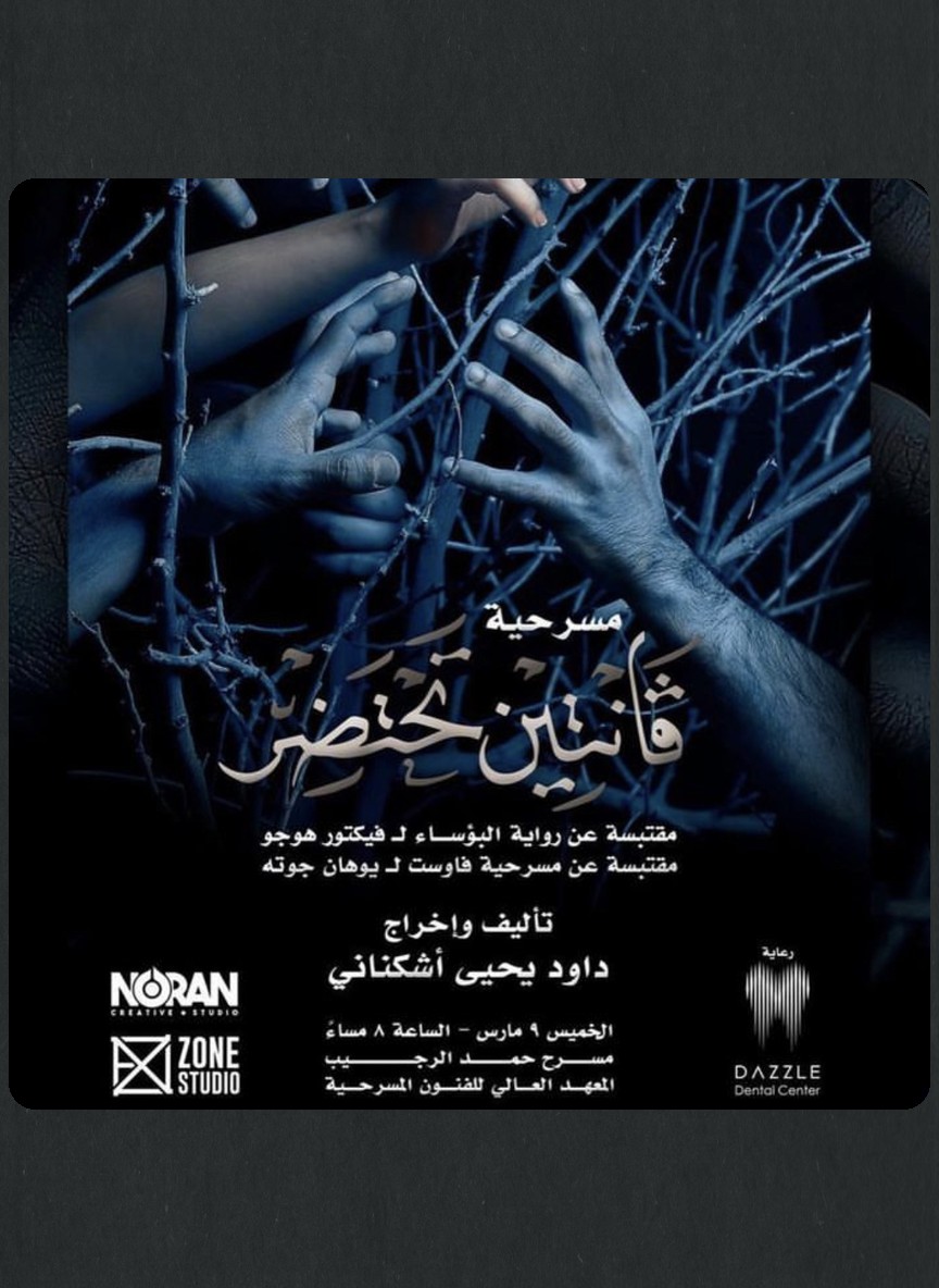 فانتين تحتضر