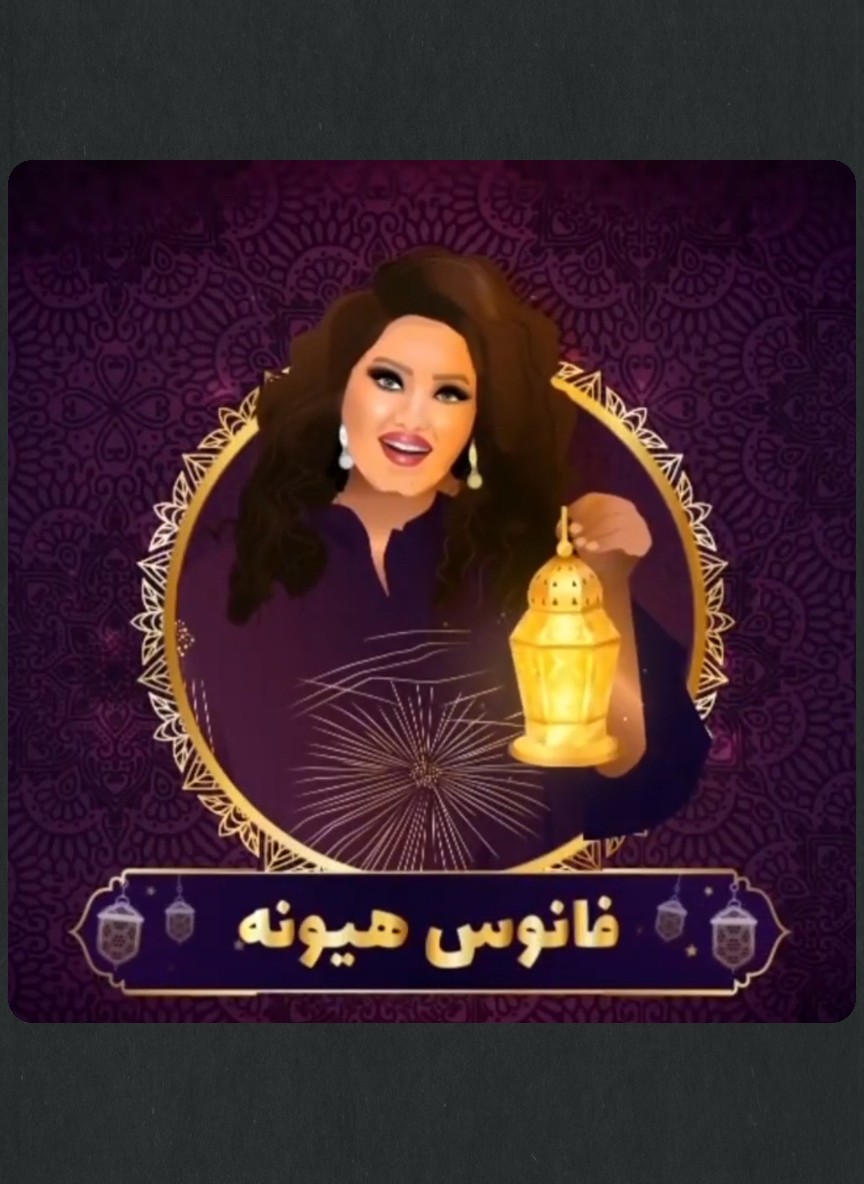 فانوس هيونة