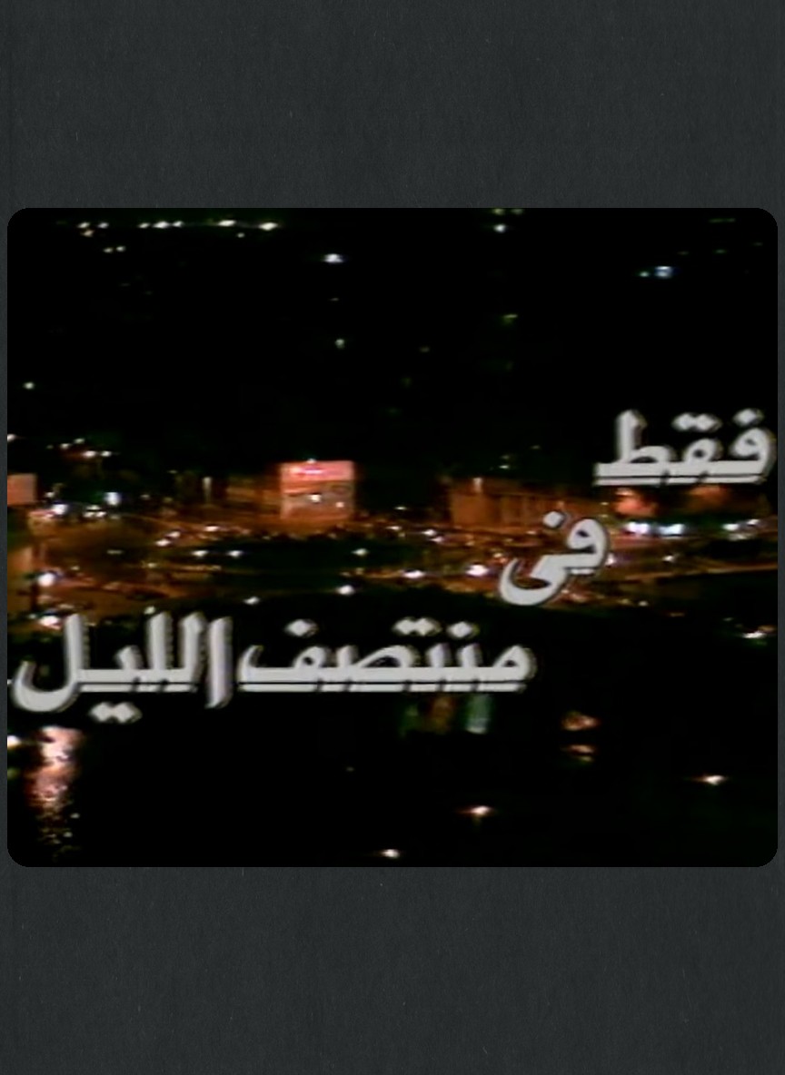 فقط في منتصف الليل