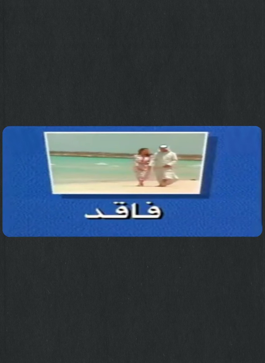 فاقد