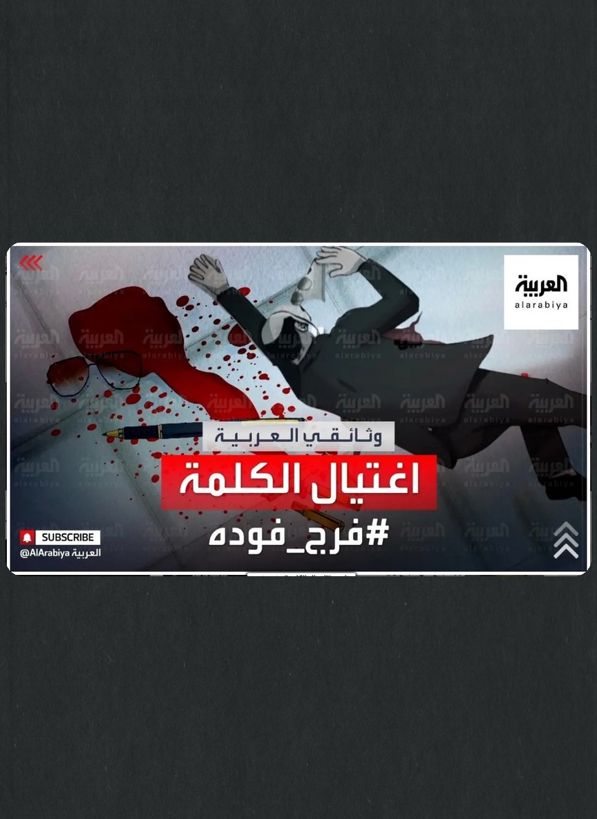 اغتيال الكلمة: فرج فودة