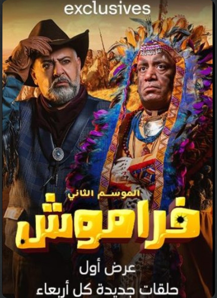 فراموش ج2