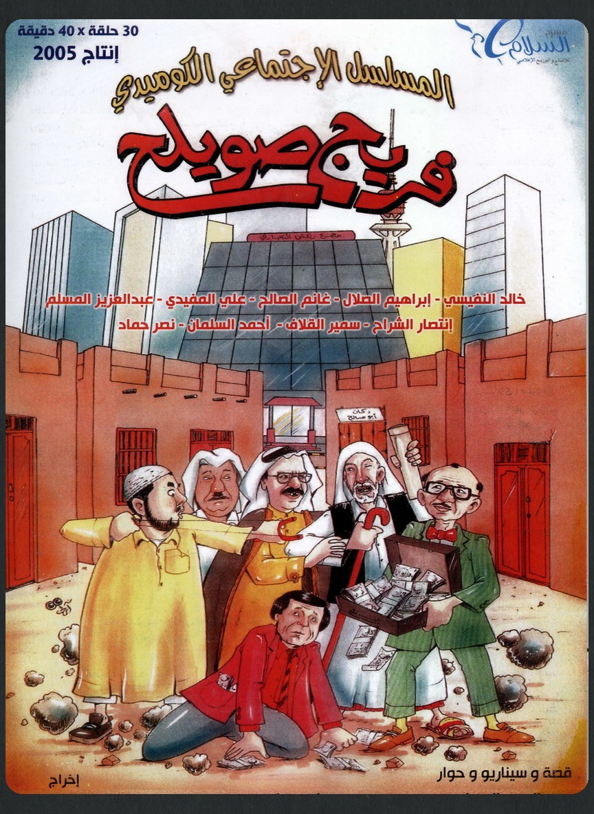 فريج صويلح