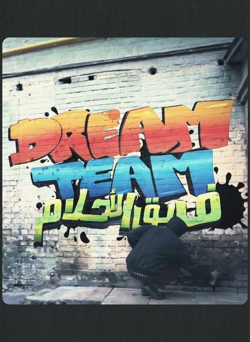 فريق الأحلام