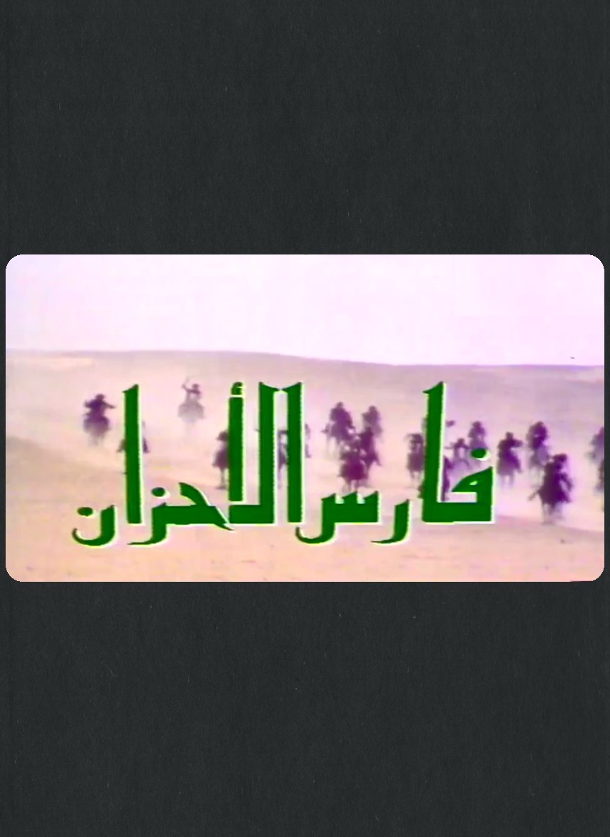 فارس الأحزان /  الزير سالم