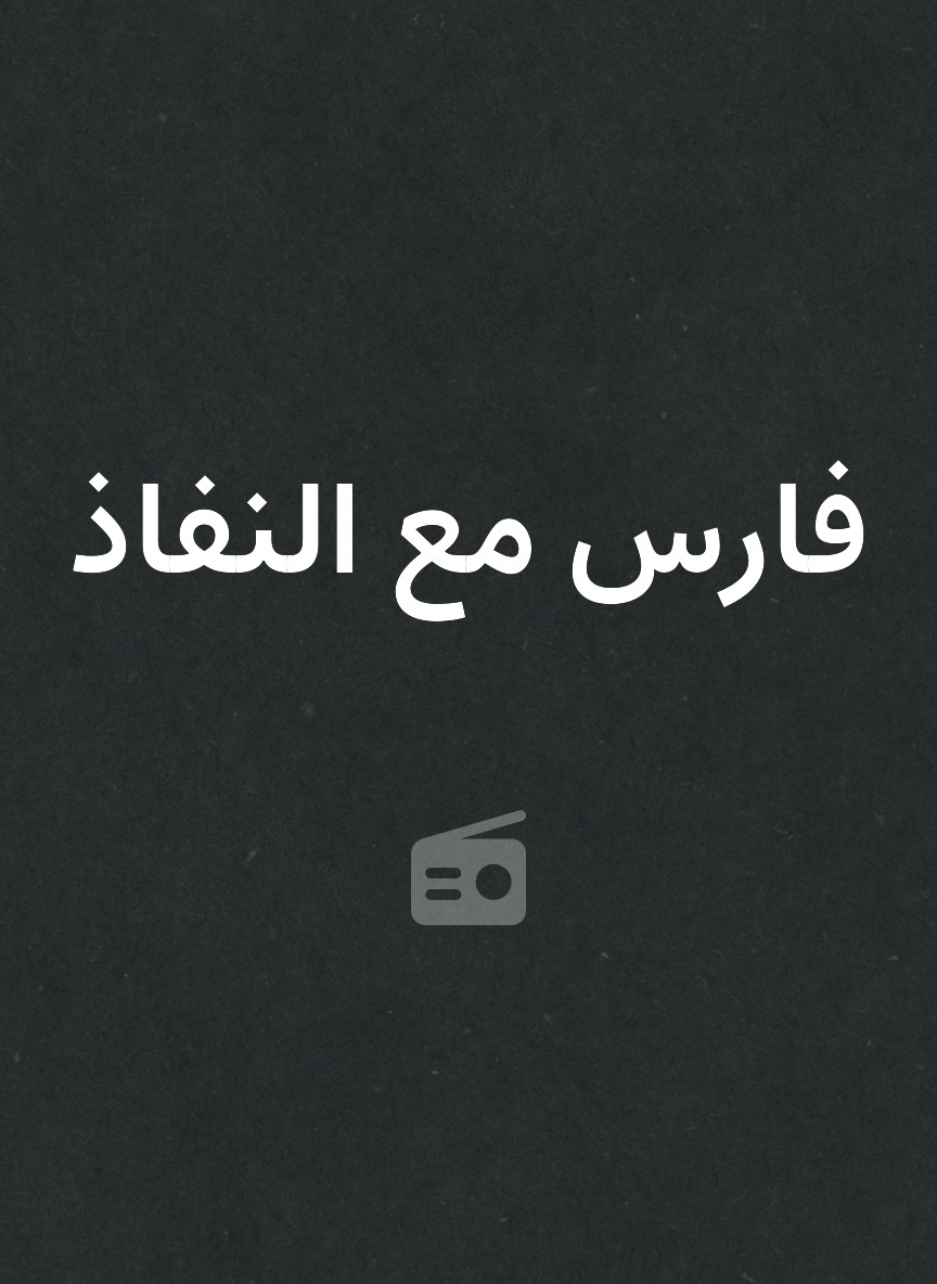 فارس مع النفاذ
