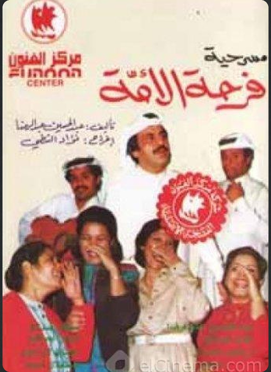 فرحة الأمة