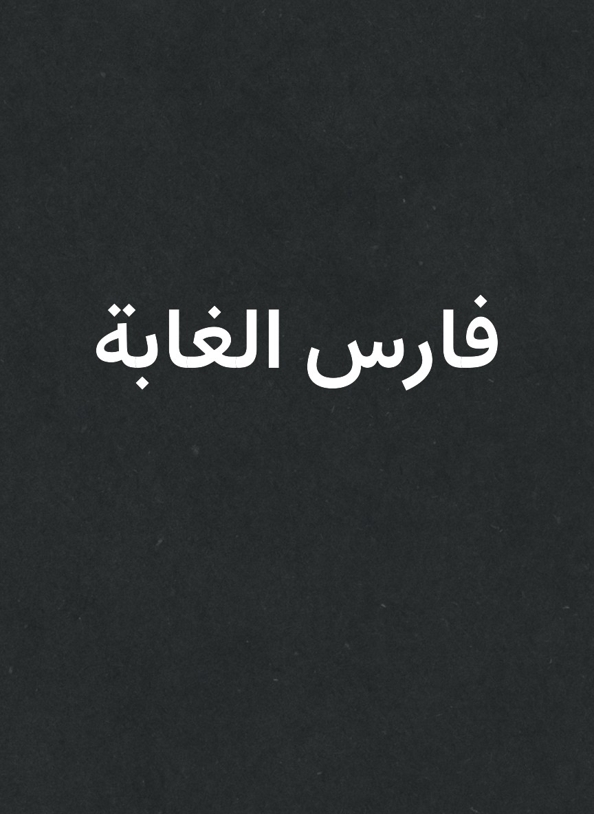 فارس الغابة
